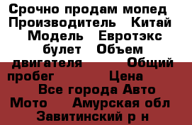 Срочно продам мопед › Производитель ­ Китай › Модель ­ Евротэкс булет › Объем двигателя ­ 150 › Общий пробег ­ 2 500 › Цена ­ 38 000 - Все города Авто » Мото   . Амурская обл.,Завитинский р-н